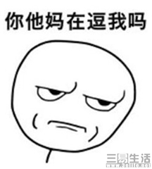 你他妈的在逗我 (2).jpg